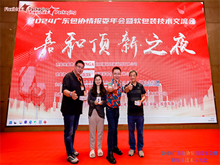 精英匯聚謀發展，創新變革話未來！——2024廣東包協情報委年會暨軟包裝技術交流會順利召開