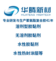 專業研發與生產聚氨酯復合膠41年、溶劑型膠黏劑、無溶劑膠黏劑、水性膠黏劑、水性熱封涂層等