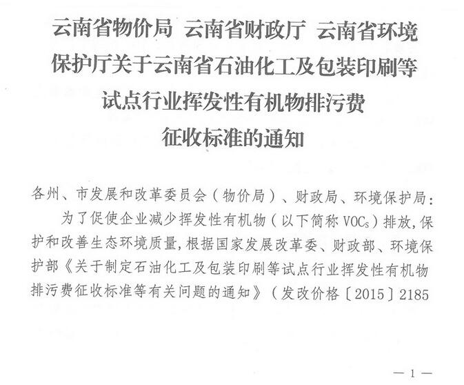 VOCs排污費擴圍 云南開展試點行業揮發性有機物排污費征收(全文)